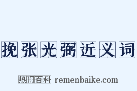 挽张光弼近义词是什么意思的图片